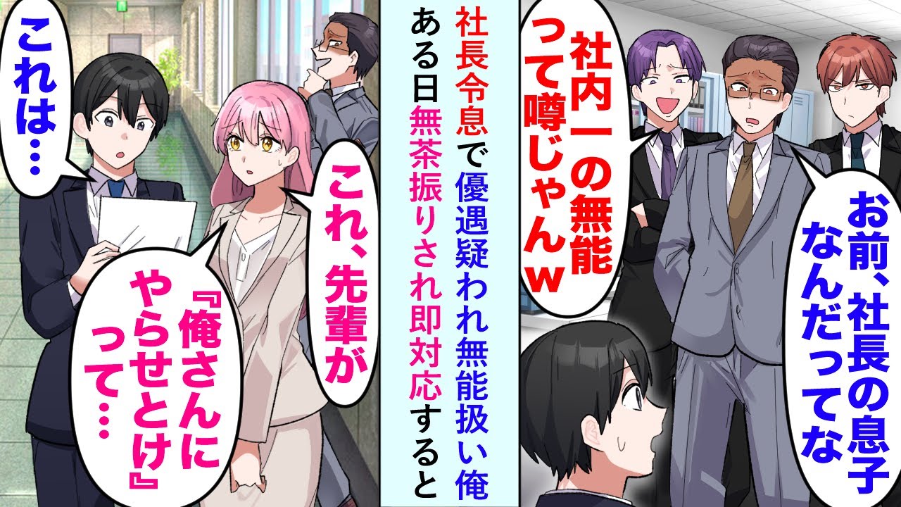 【漫画】社長令息で優遇疑われ無能扱い俺→美人後輩社員「これ、先輩が『俺さんにやらせとけ』って…」俺「これは…」→ある日無茶振りされ即対応すると【恋愛マンガ動画】
