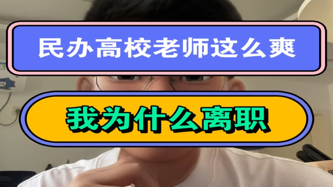 民办高校老师这么爽，我为什么离职