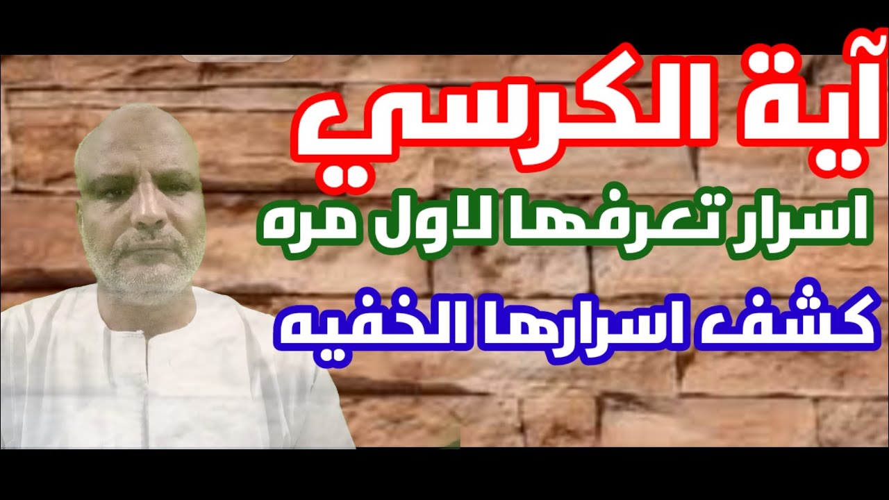 آية الكرسي اسرار لم تعرفها عنها وخفايا لم تراها وكنوز لاول مره تسمع عنها في هذه الاية العظيمه