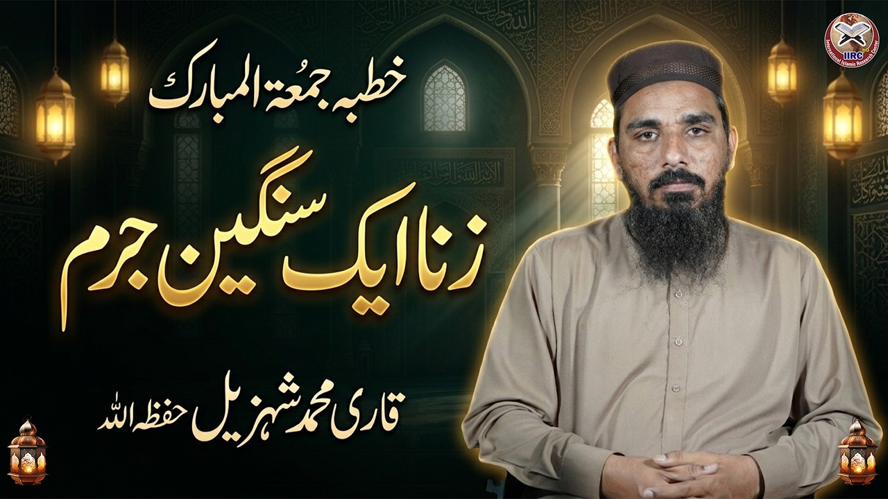 ⚠️ زنا ایک سنگین جرم | خطبہ جمعۃ المبارک | قاری محمد شہزیل حفظہ اللہ