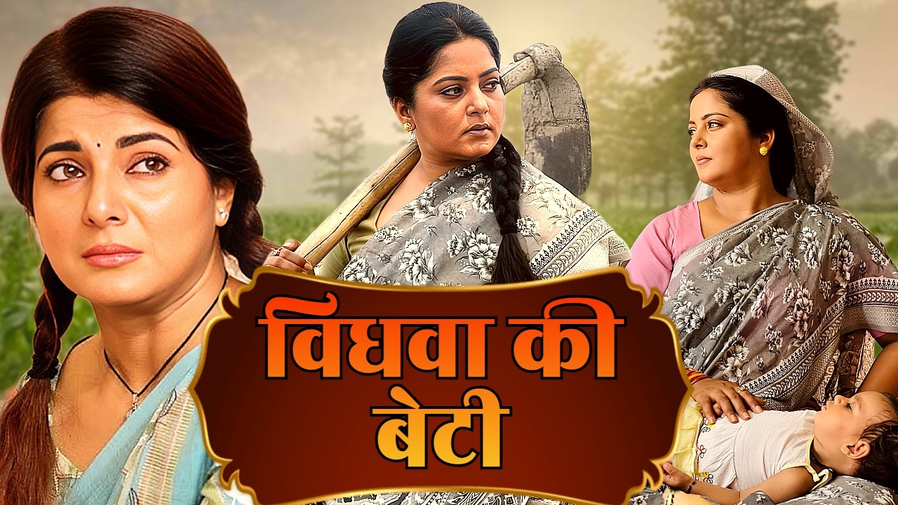 विधवा की बेटी - VIDHAVA KI BETI | NEW BHOJPURI FULL MOVIE | ANJANA SINGH & SMRITI SHINHA | HD 1080