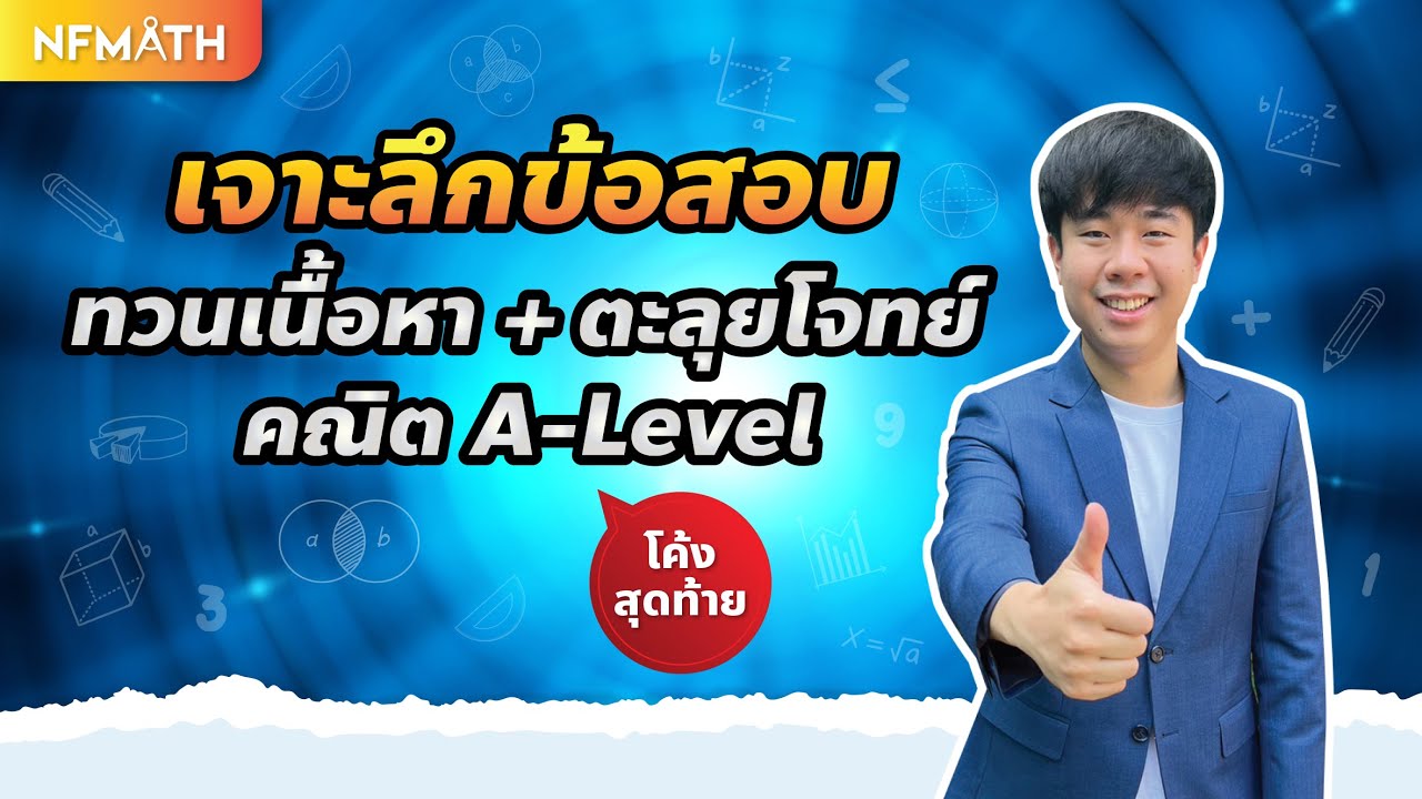 [โค้งสุดท้าย] ทวนเนื้อหา+ลุยโจทย์ คณิต A-Level By พี่หมอแม็ค