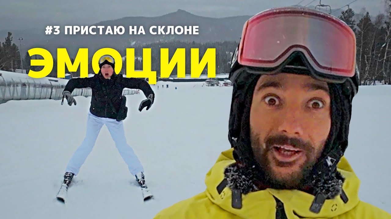 Вот это эмоции! Учу кататься спиной вперёд на горных лыжах в Шерегеше. Пристаю на склоне. 3 часть.