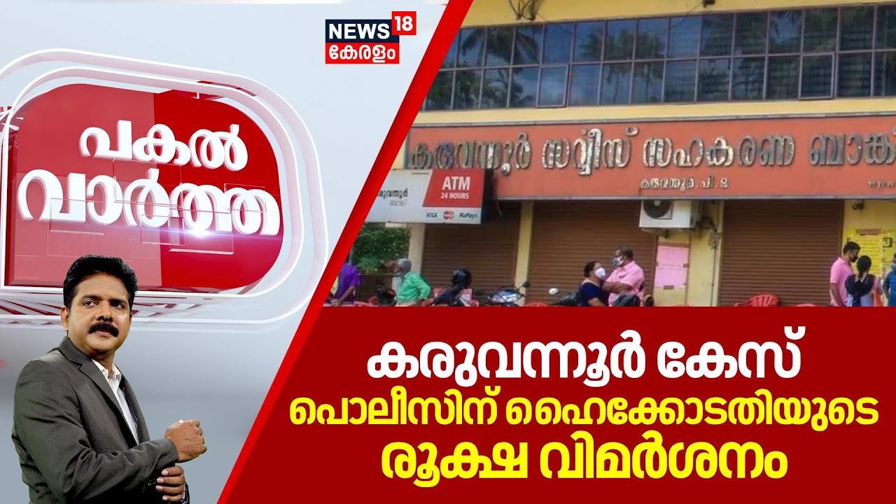 Pakal Vartha | കരുവന്നൂർ കേസ്;  പൊലീസിന് ഹൈക്കോടതിയുടെ രൂക്ഷ വിമർശനം | Karubannur Bank Scam