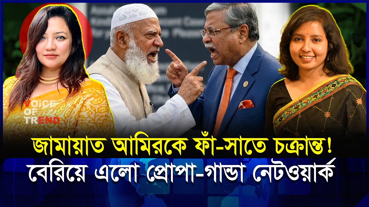 জামায়াতের বিরুদ্ধে যৌথ প্রোপাগান্ডা? বিএনপি–ছাত্রদল–রাষ্ট্রপতির অফিসের নাম উঠে এলো! | Jamat