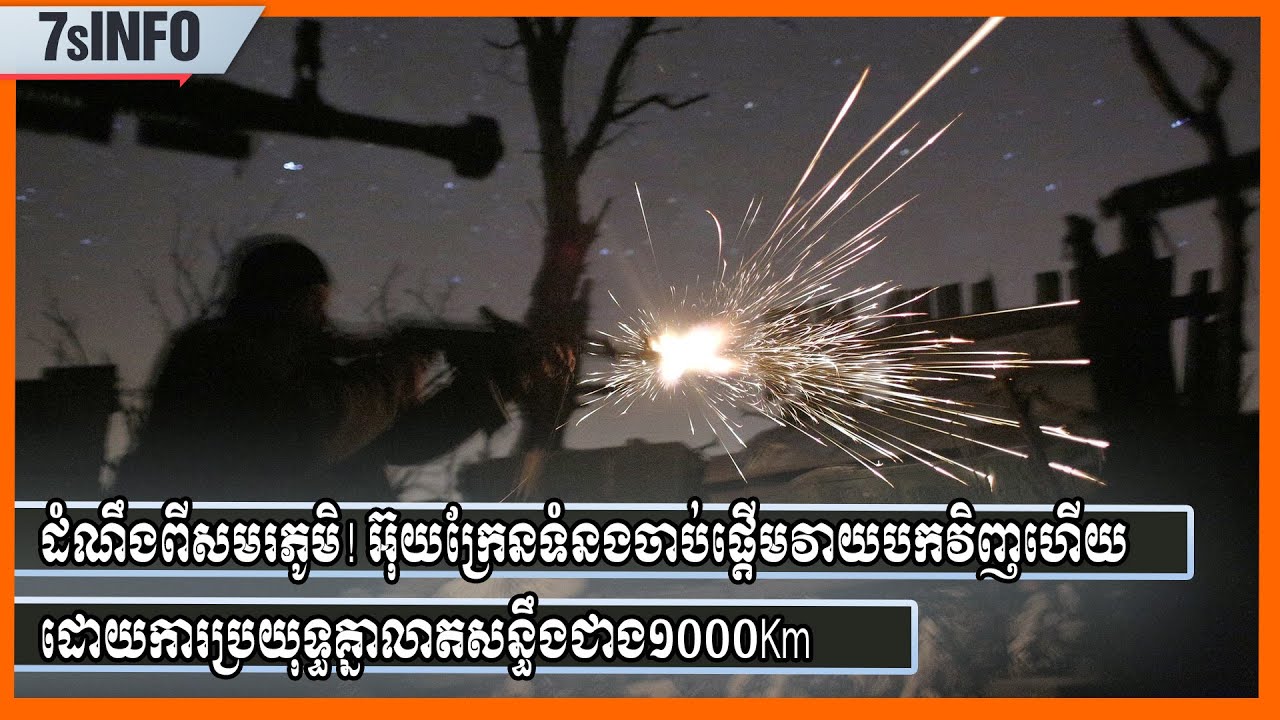 ដំណឹងពីសមរភូមិ! អ៊ុយក្រែនទំនងចាប់ផ្ដើមវាយបកវិញហើយដោយការប្រយុទ្ធគ្នាលាតសន្ធឹងជាង១០០០Km