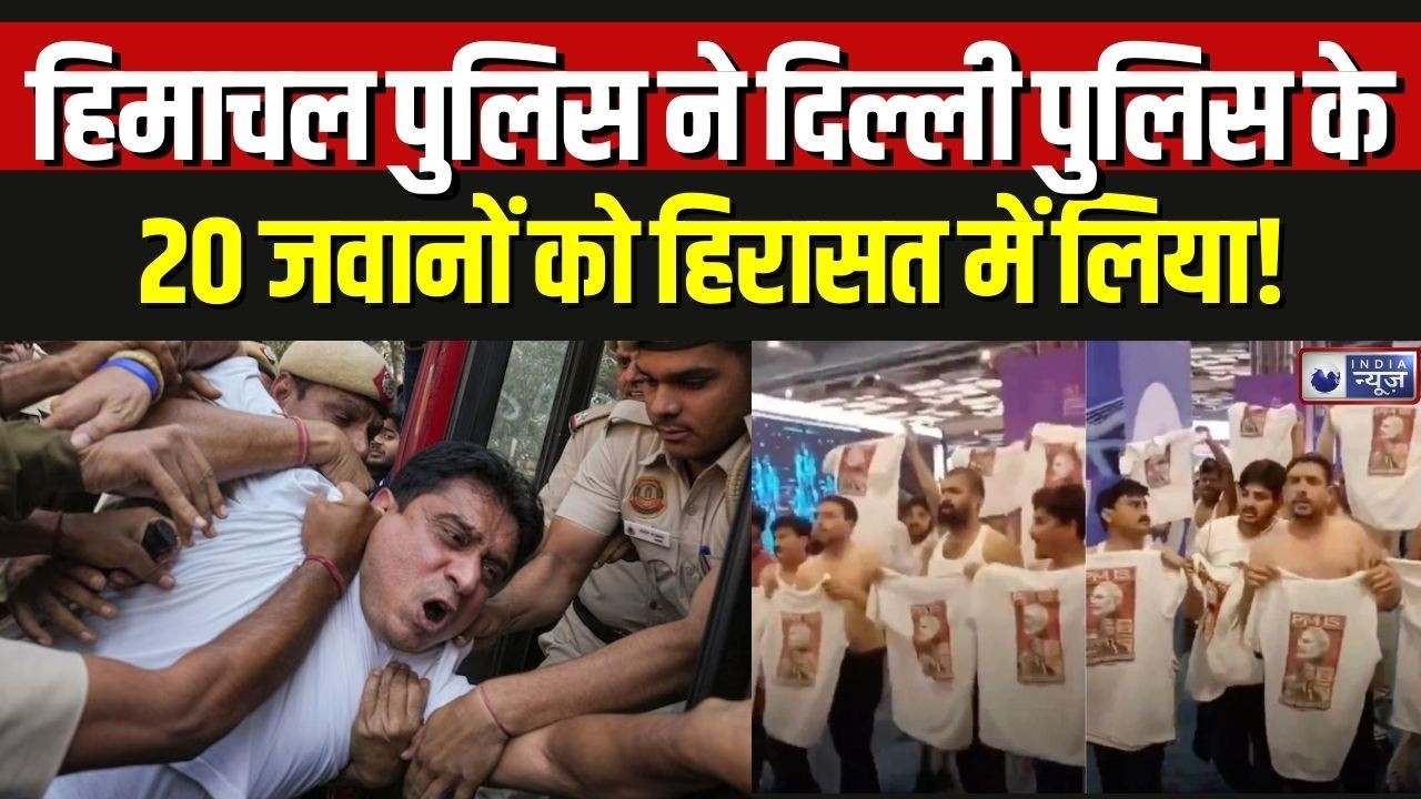 Shimla की सड़कों पर Congress नेताओं की वजह से क्यों आमने-सामने आई Delhi-Himachal पुलिस?