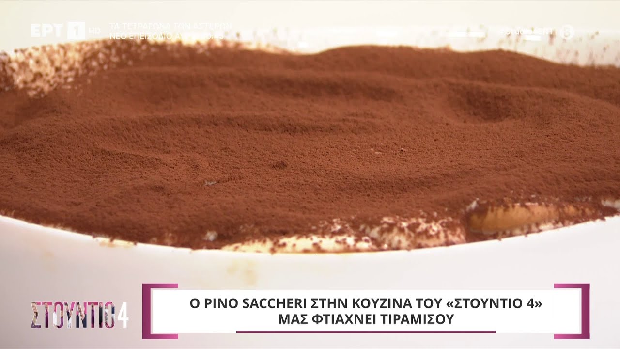 Τιραμισού | Pino Saccheri | ΕΡΤ