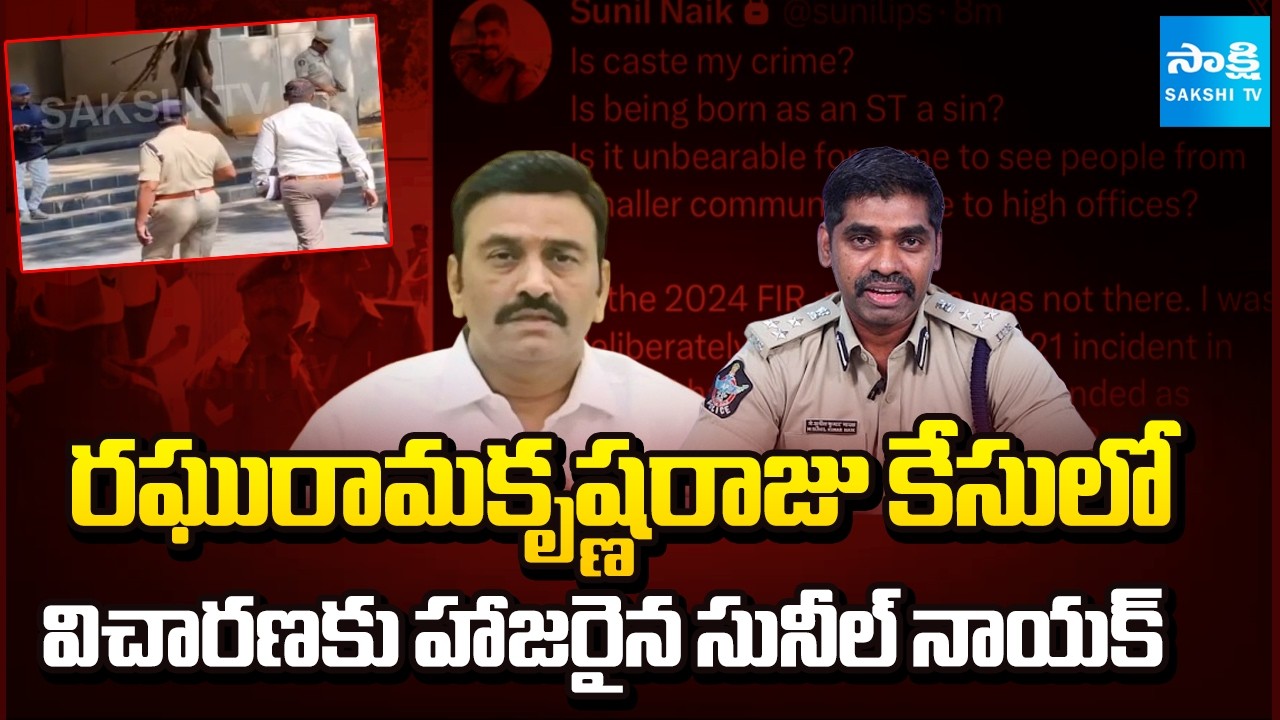 ఆర్‌ఆర్‌ఆర్ కేసులో సునీల్ నాయక్ విచారణ || Sunil Naik Appears Before SP Damodar in RRR Case