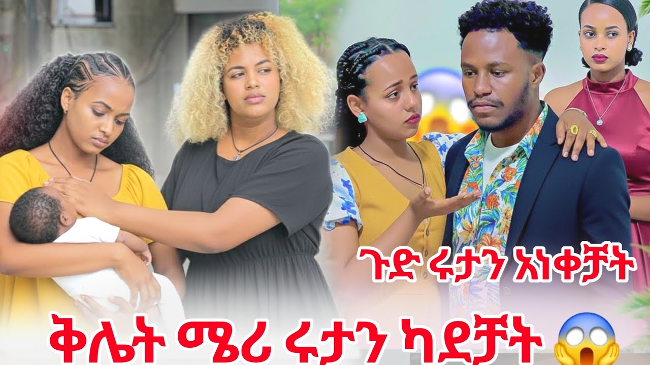 የሄርሜላ እና ሜሪ ጉድ ወጣ ሩታን ሜሪ ካደቻት 😱 