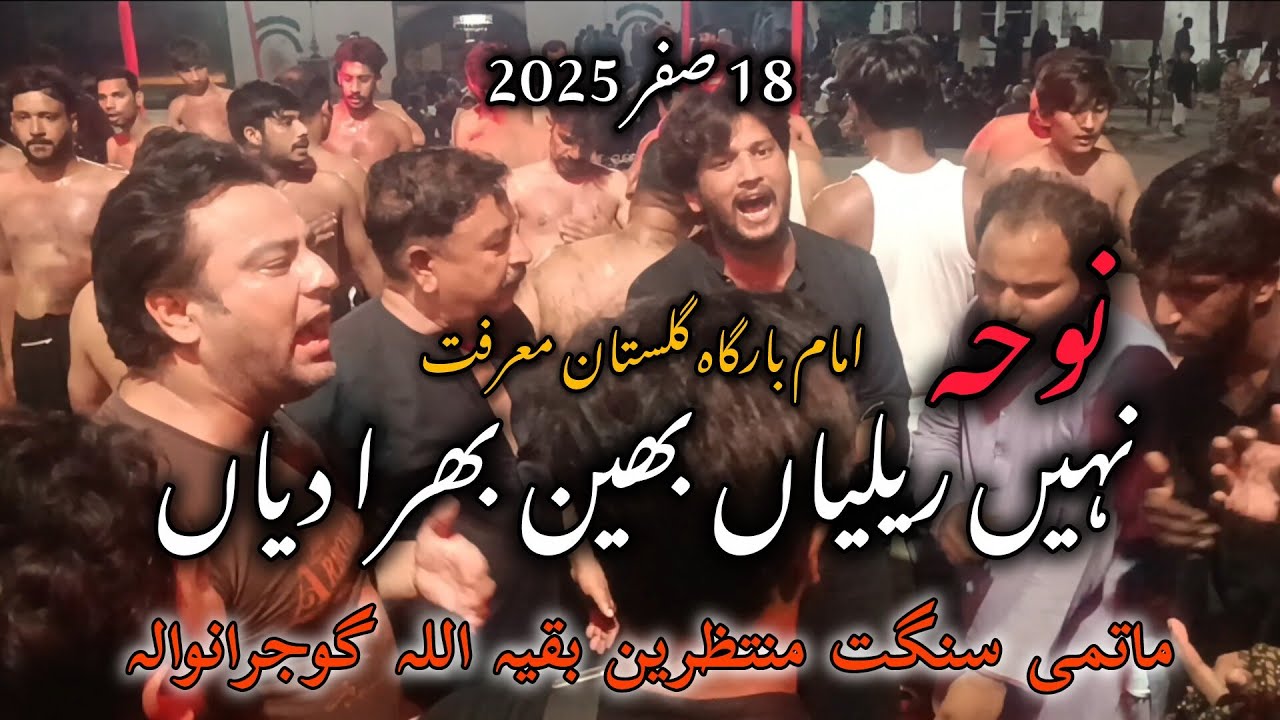 Nai Ralian Behan Bhira || 18 Safar Noha || Sangat || Khawar Zaidi || Gulistan e Marifat ||2025