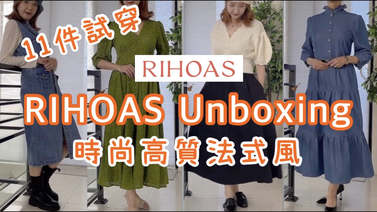 👗 RIHOAS Unboxing 📦 GIVEAWAY! 開箱11件近期網上爆紅RIHOAS時尚法式風，CP值超高試穿搭配分享  #rihoas #inrihoas