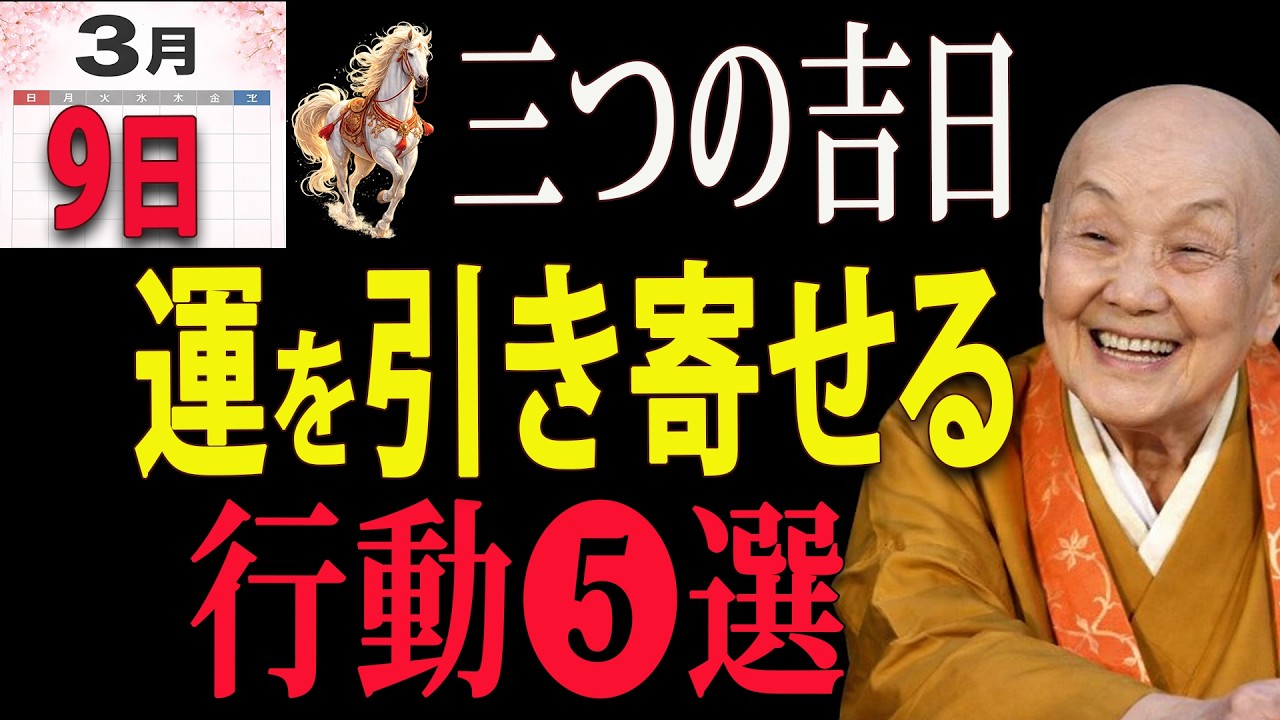 【瀬戸内寂聴】【3月9日】午の日🐎3つの吉日が重なる特別な日✨運を引き寄せる5つの行動｜開運｜🌿