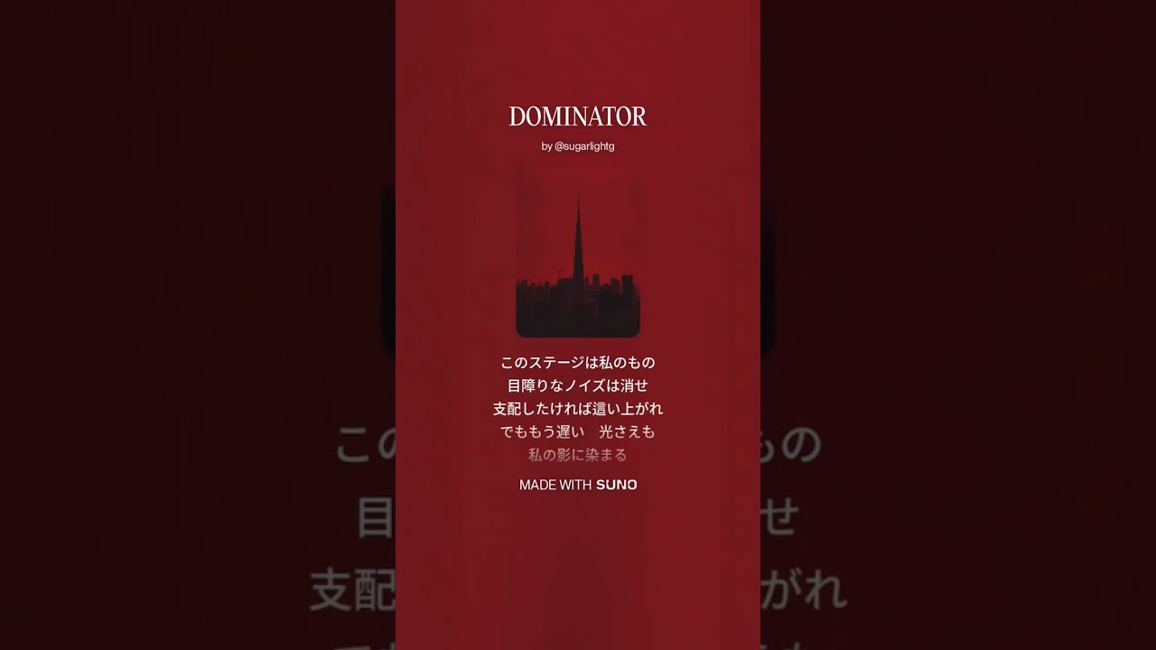 DOMINATOR（ショートバージョン）