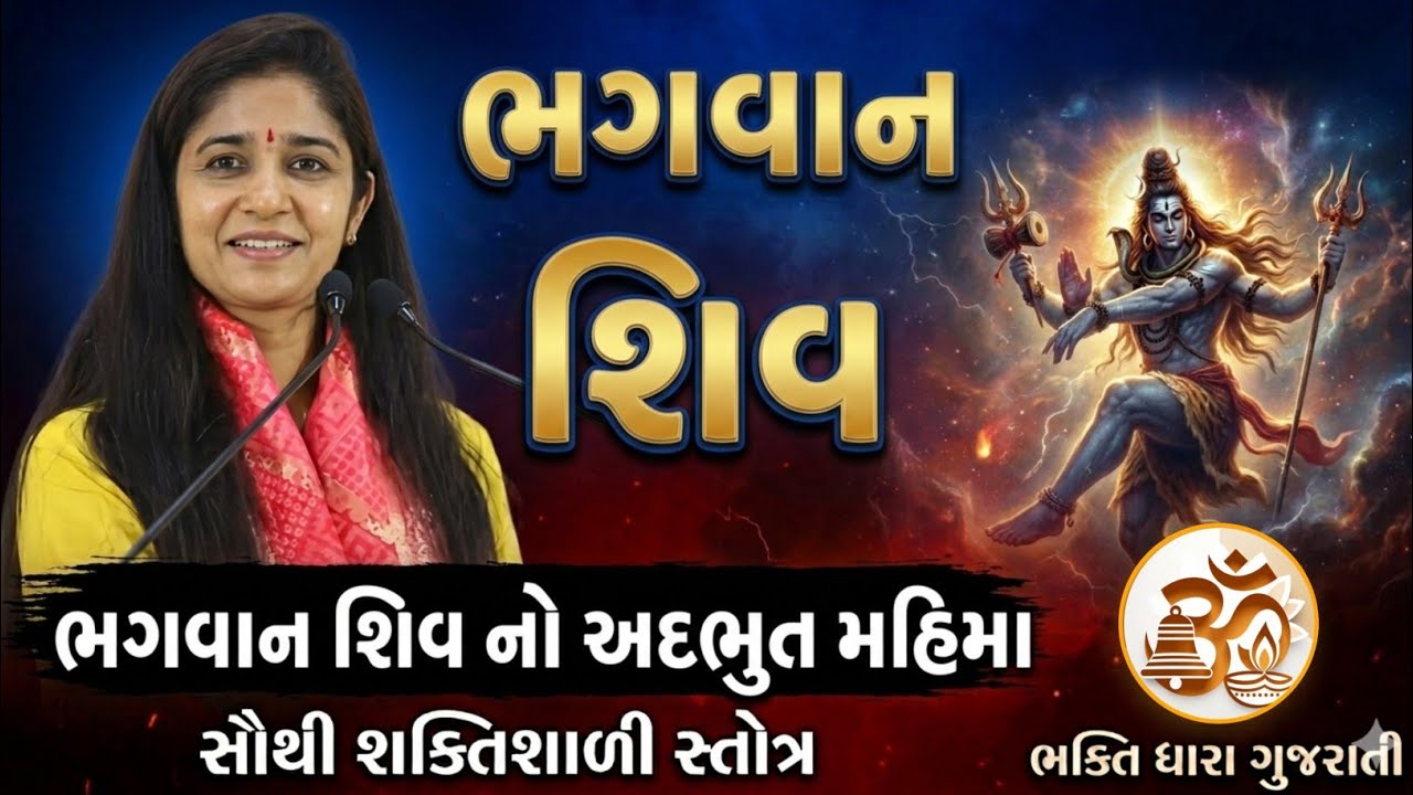 ભગવાન શિવનો અદ્ભુત મહિમા | શિવ કથા - દિપાલી દીદી | Dipali Didi Shiv Mahima Gujarati🙏