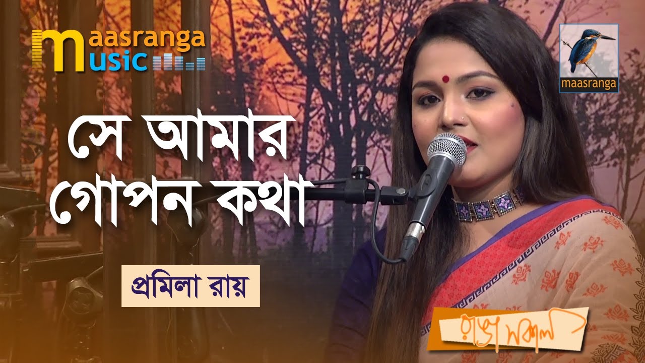 সে আমার গোপন কথা | Se Amar Gopan Kotha | Promila Roy | Song 2022