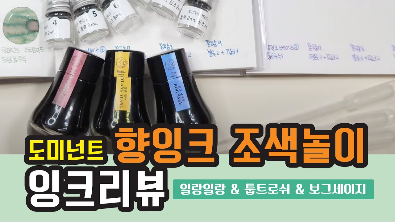 70. 도미넌트 인더스트리 향잉크 조색놀이