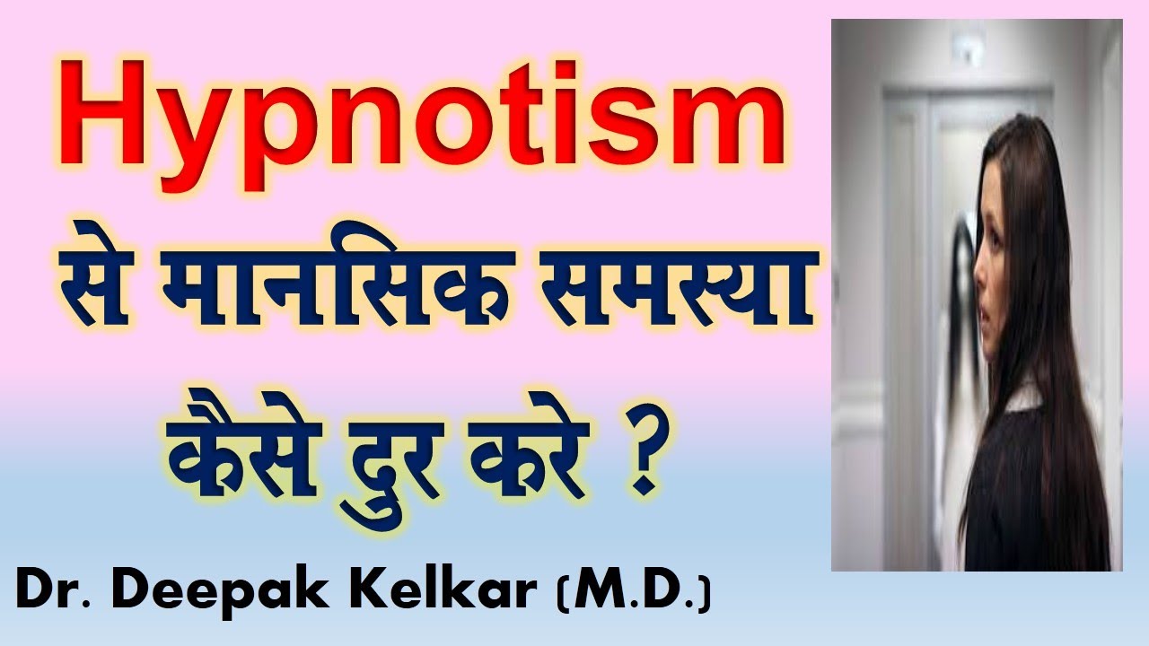 Hypnotism se mansik samasya kaise dur kare ? -  Dr. Kelkar(MD) #Psychiatrist  #Hypnotherapist