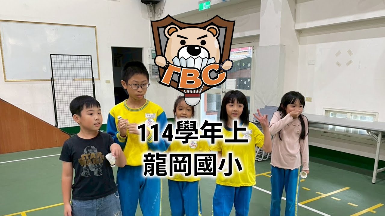泰迪羽球:學期課後社團班(114學年上)龍岡國小