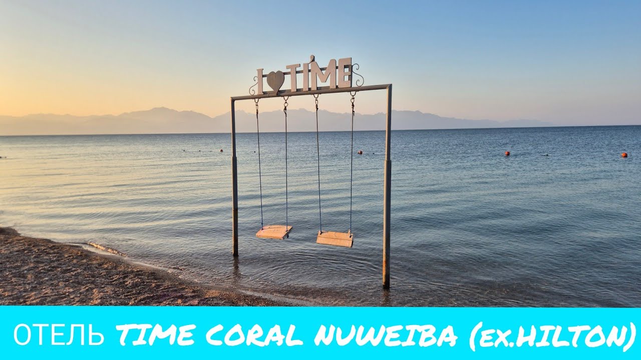 Обзор отеля TIME Coral Nuweiba Resort (ex. Hilton Nuweiba Coral Resort)