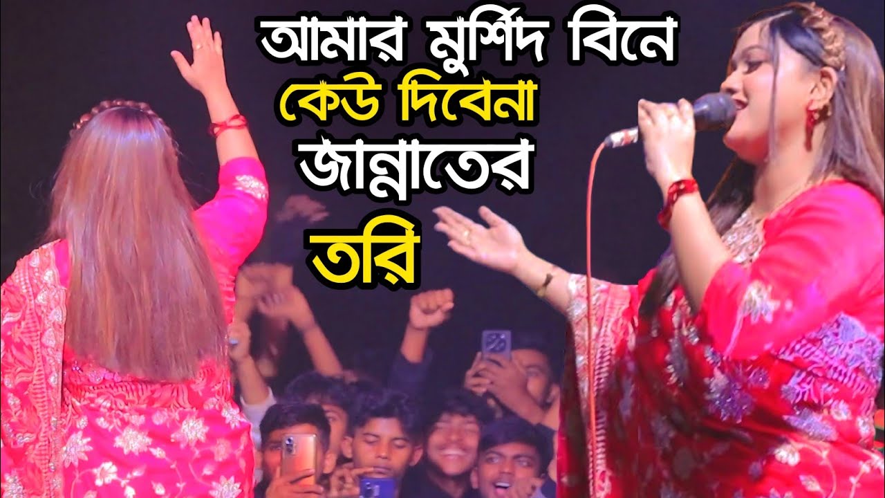 মুর্শিদ বিনে কেউ দিবে না জান্নাতের তরী/বিথী দেওয়ান | Bithi Dewan