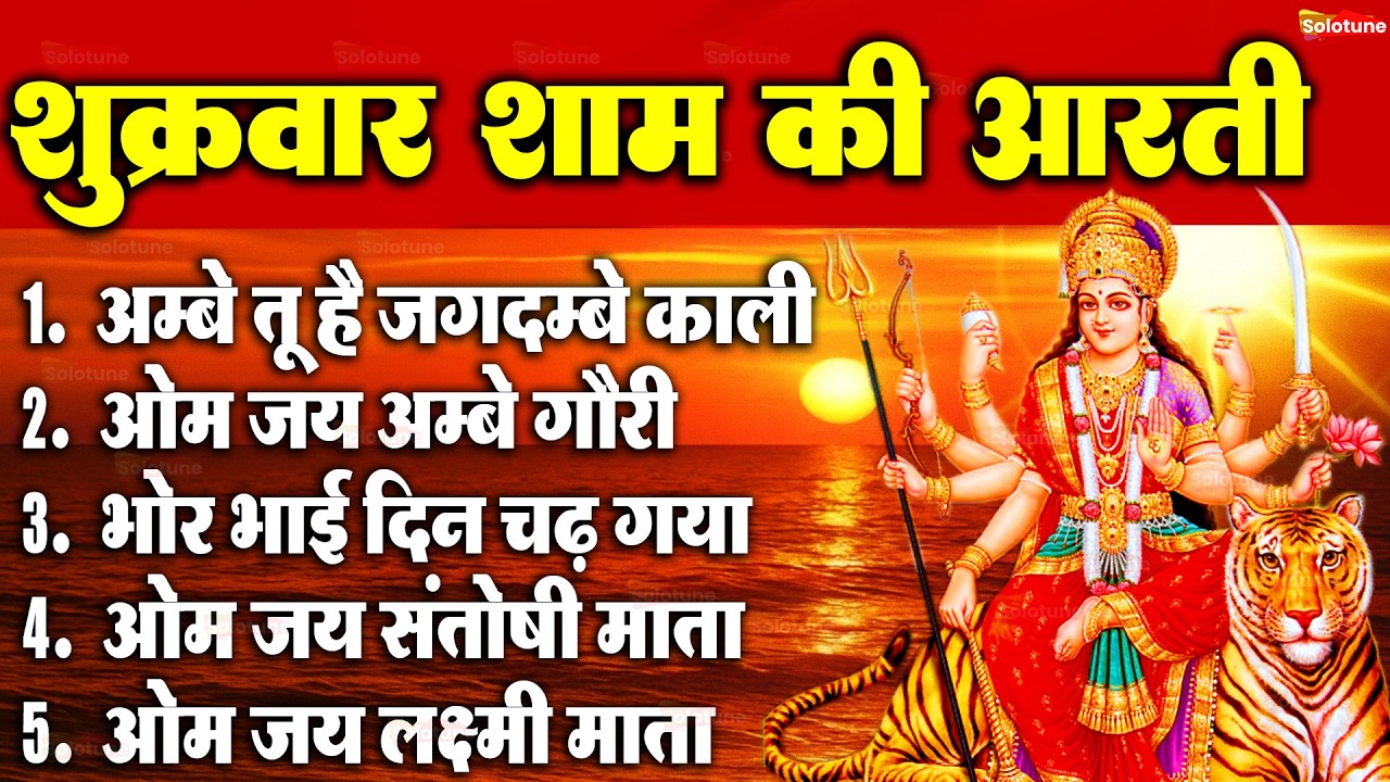 2025 आरतियाँ- अम्बे तू है जगदम्बे काली- ॐ जय अम्बे गौरी | भोर भई दिन चढ़ गया मेरी अम्बे-Om Jai Ambey