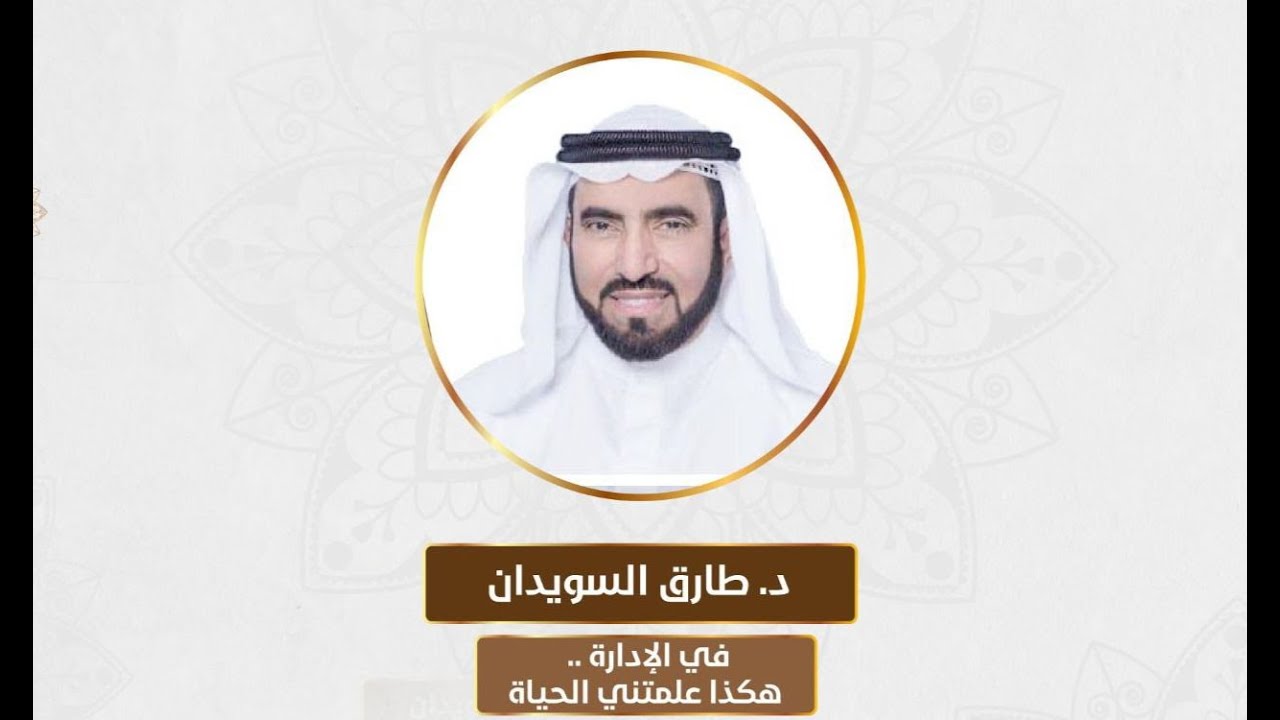في الإدارة | هكذا علمتني الحياة | د. طارق سويدان