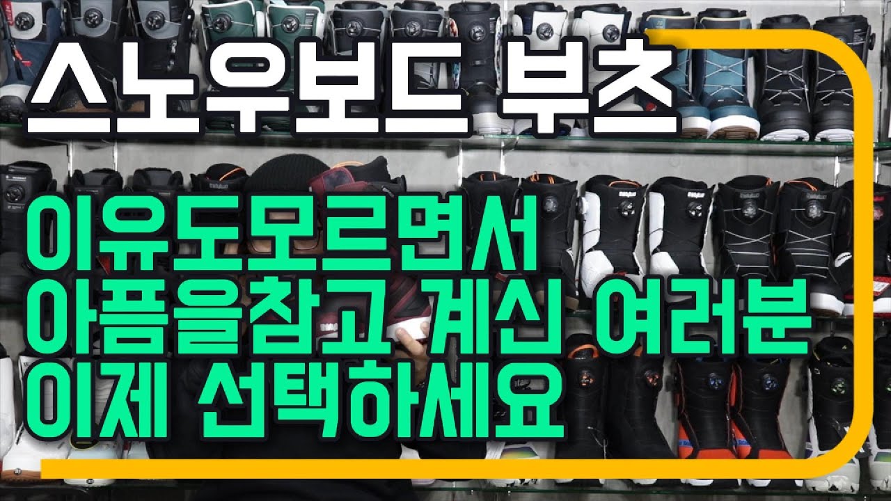 당신의 스노우보드 부츠 선택은 올바른가요?