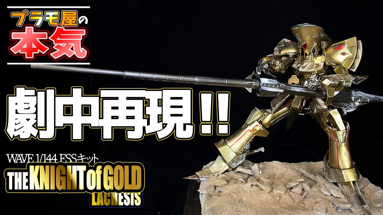 【プラモ屋の本気】劇中再現！wave 1/144 ナイト・オブ・ゴールド ラキシス K.O.G.【ファイブスター物語】
