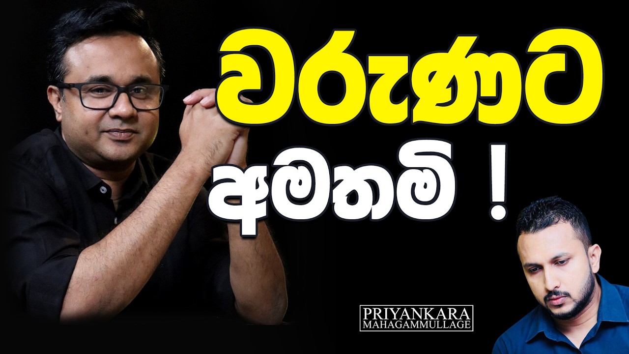වරුණට අමතමි !