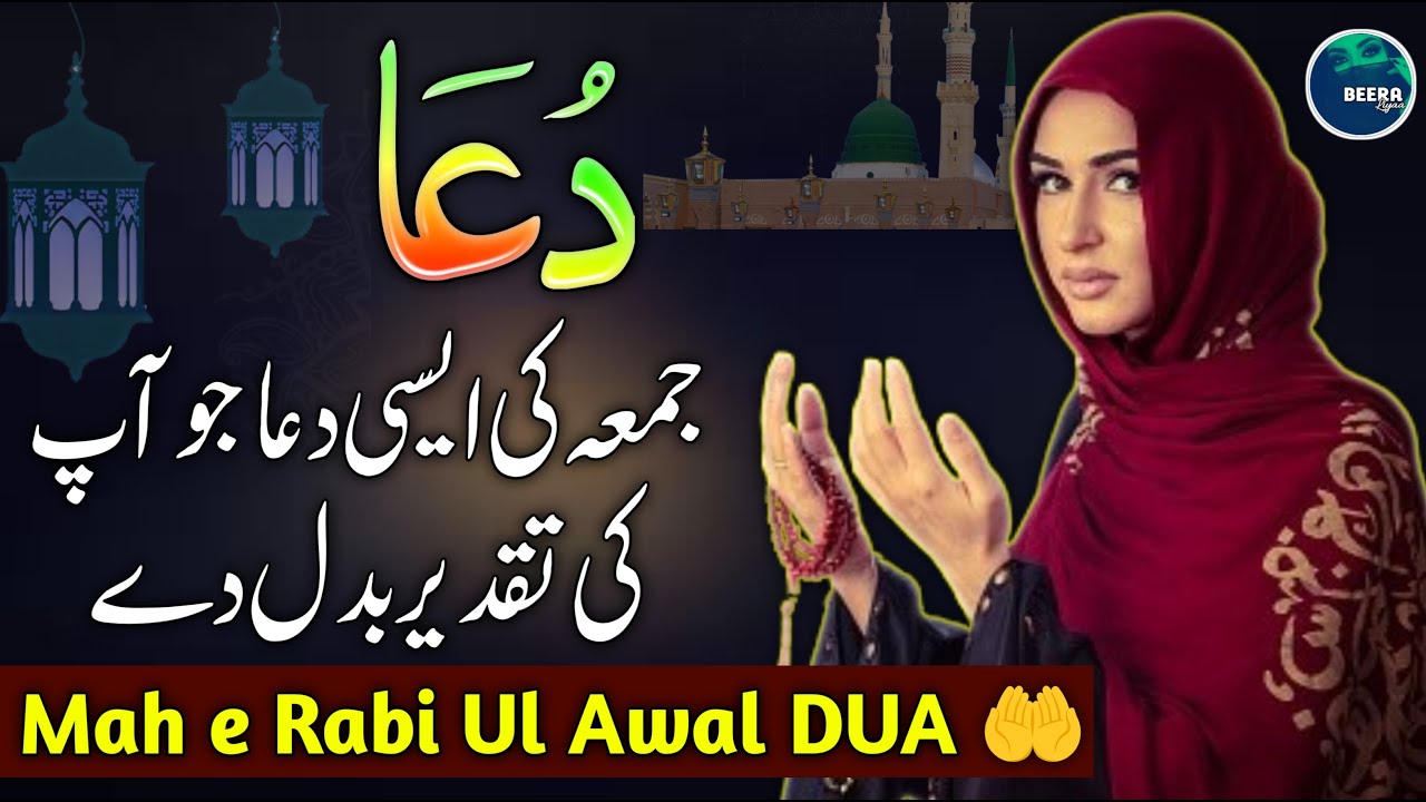 Jumma Mubarak Special Dua 2025🤲 - Rabi Ul Awal DUA 2025 💚 - Jummah Ki Dua - Jumma Dua - Beera Liyaa