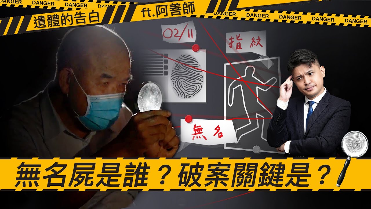 《遺體的告白》EP3｜無名屍要如何找到回家的路？破解轟動全台舞廳紅牌失蹤案？！ft.阿善師謝松善【單程旅行社】