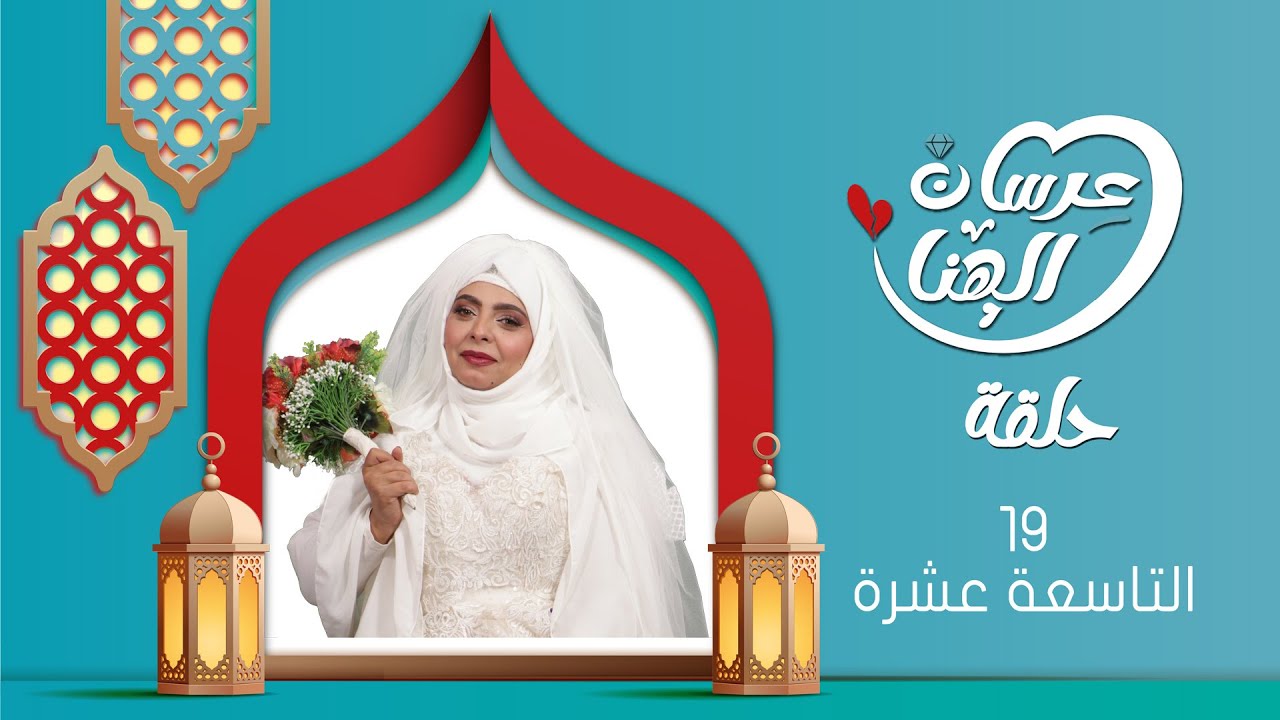 مسلسل عرسان الهناء | الحلقة التاسعة عشرة 19 | سمير قحطان ،  عصام القديمي ، عبير عبدالكريم  | 4K