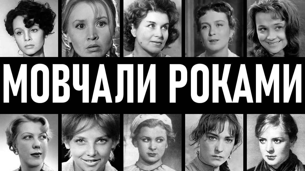 МОВЧАЛИ РОКАМИ: 10 актрис СРСР, які боялися сказати правду