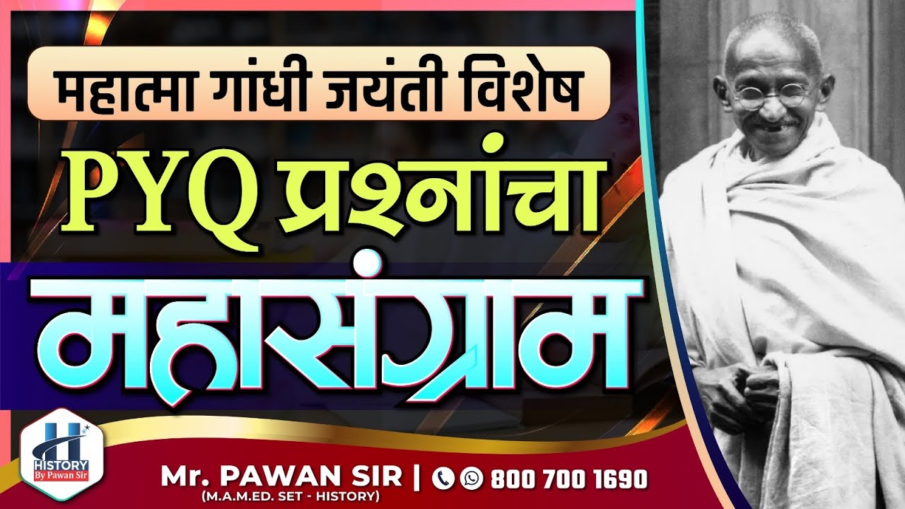 महात्मा गांधी : जयंती विशेष  - PYQ प्रश्नांचा महासंग्राम | History By Pawan Sir