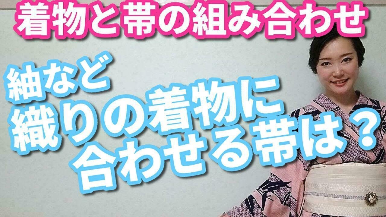 着物と帯の組み合わせ＊織りの着物編【着付師 咲季】