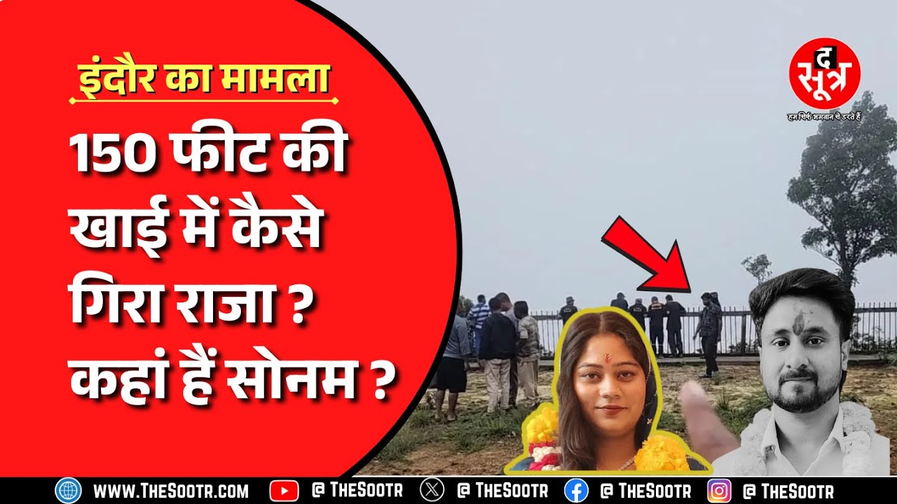 Indore । पुलिस की जांच से खुश नहीं है राजा रघुवंशी के परिवारवाले !