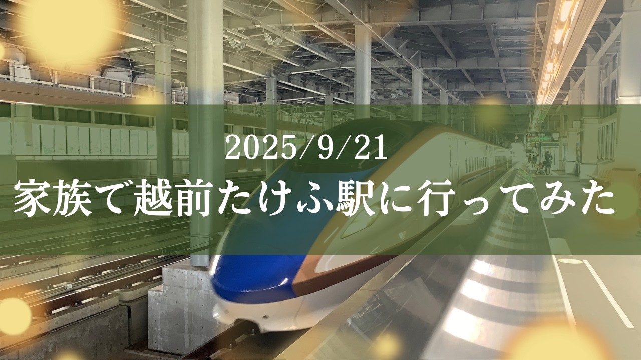 家族で越前たけふ駅に行ってみた　見るだけが乗っちゃった　2025/9/21