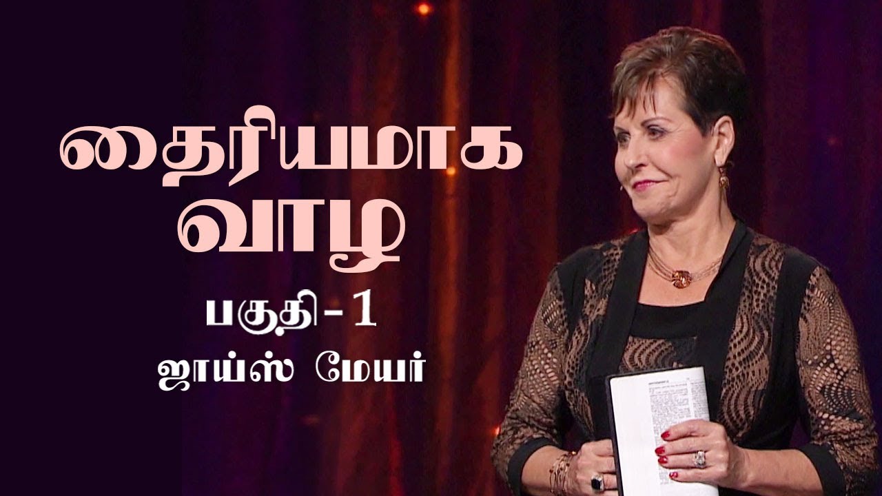 தைரியமாக வாழ - Living Courageously Part 1 - Joyce Meyer