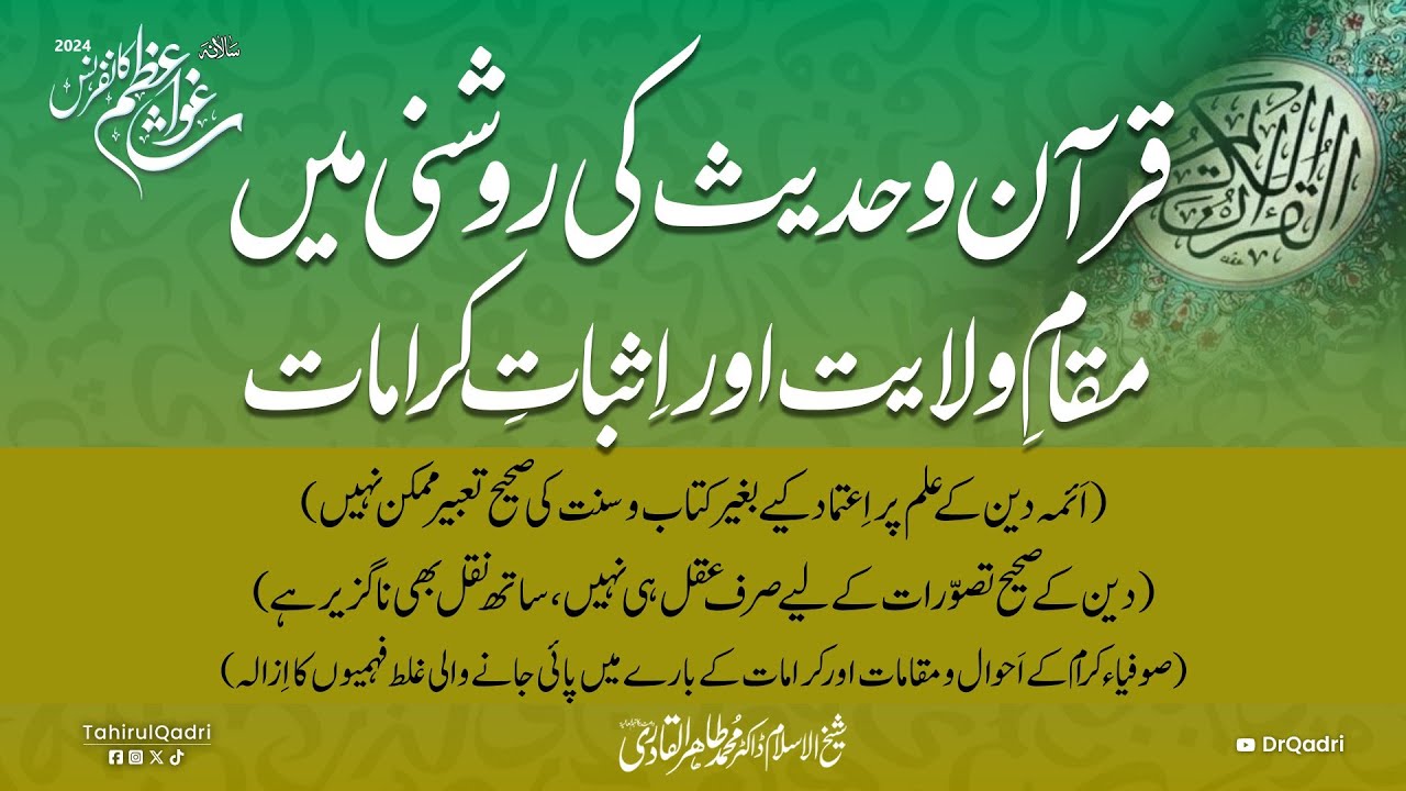 Maqam e Wilayat aur Isbat e Karamat | Dr Tahir-ul-Qadri