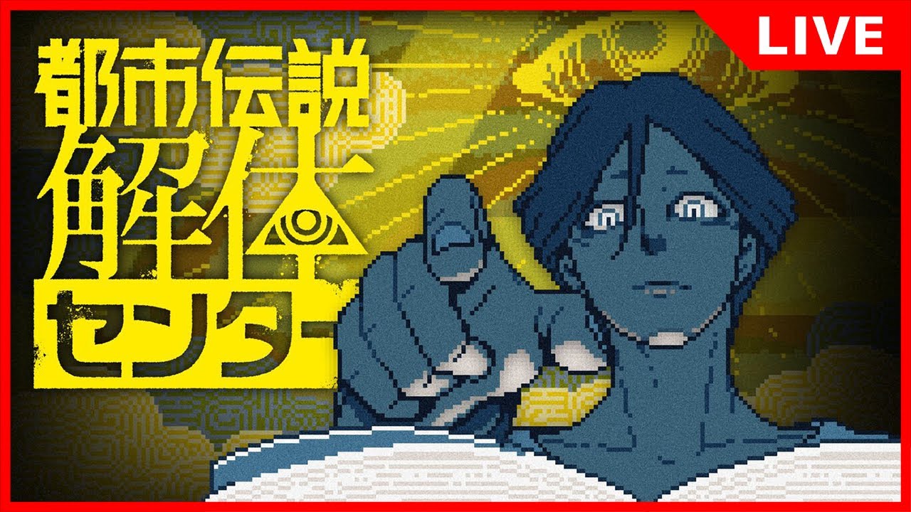 【初見】そろそろ核心に触れてきそうな第4章から【都市伝説解体センター/Gen】#6