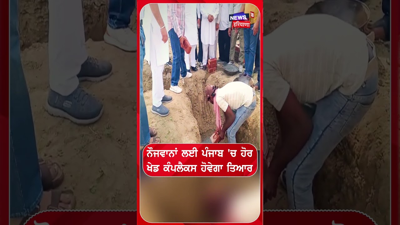 ਨੌਜਵਾਨਾਂ ਲਈ ਪੰਜਾਬ 'ਚ ਹੋਰ  ਖੇਡ ਕੰਪਲੈਕਸ ਹੋਵੇਗਾ ਤਿਆਰ | Shorts | N18S