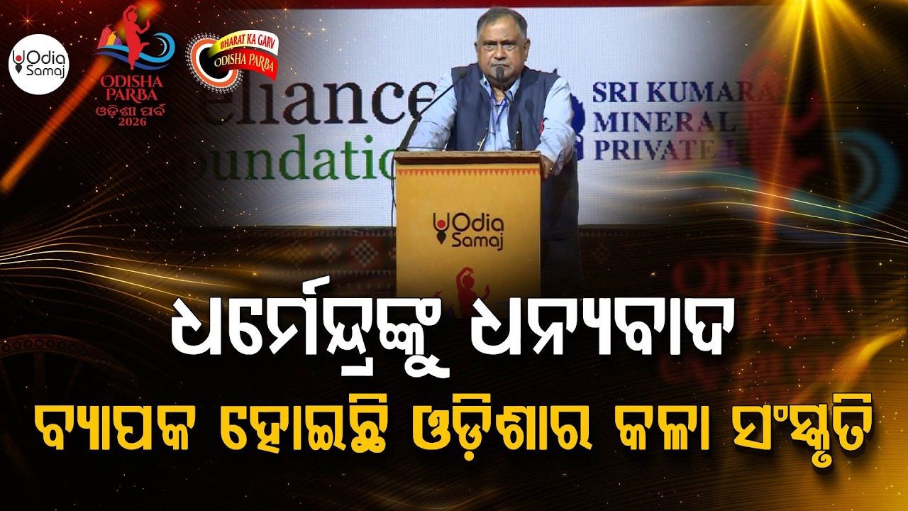 ଧର୍ମେନ୍ଦ୍ରଙ୍କୁ ଧନ୍ୟବାଦ... ବ୍ୟାପକ ହୋଇଛି ଓଡ଼ିଶାର କଳା ସଂସ୍କୃତି - Odisha Parba 2026 - Argus Digital