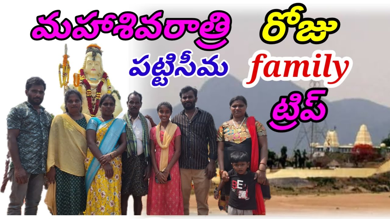 My family trip #Mahashivarathri #Pattiseema #Temple #Kamerlasatish #please subscribe #family trip