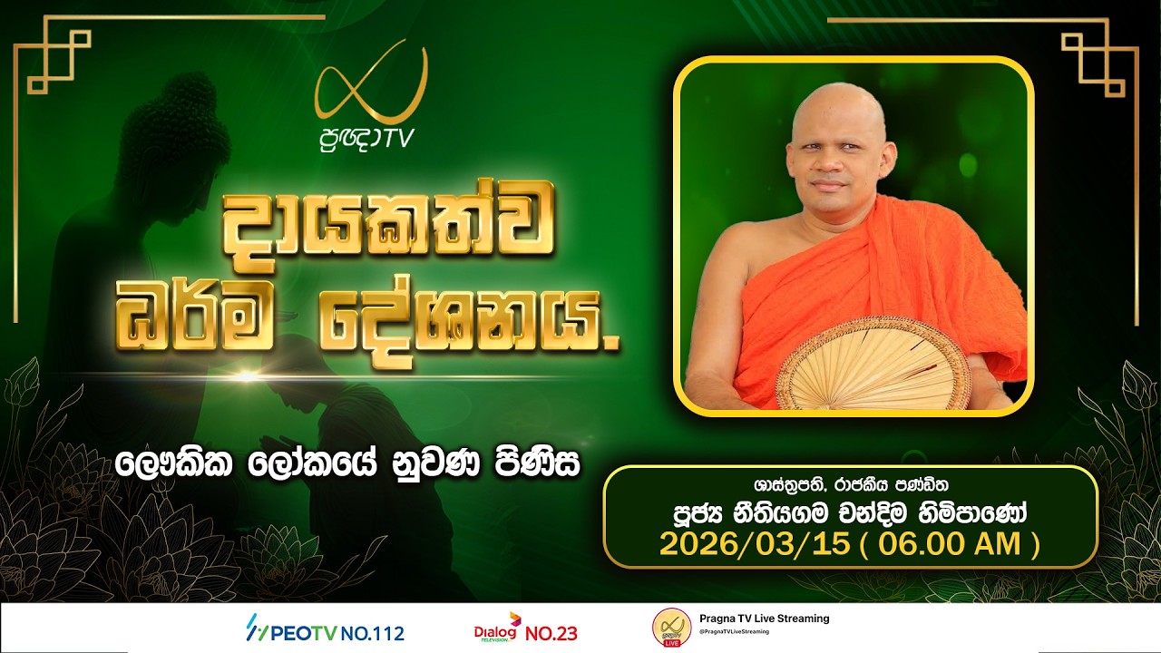 Pragna TV | Ven Neethiyagama Chandima Thero| 2026-03-15 | 06:00 AM Telecast
