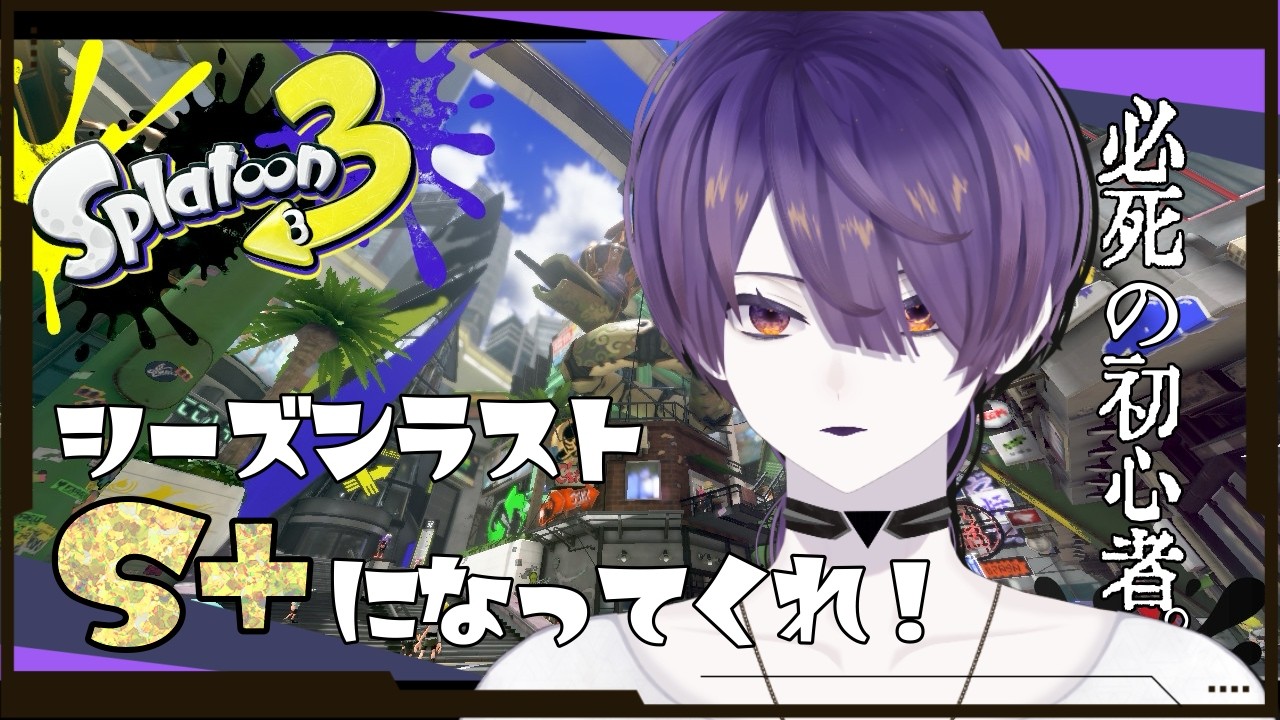 【スプラ3】シーズンラストの足掻き【旧乃ヰノスタ】
