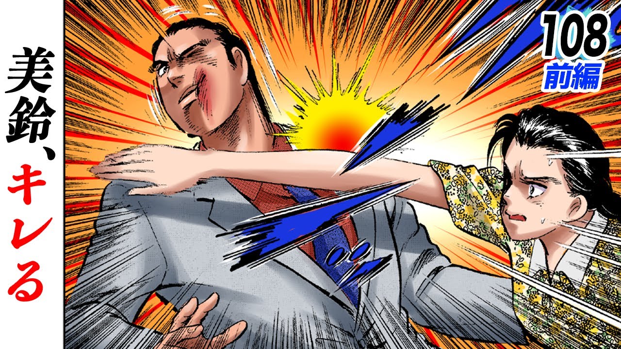 美々に巣喰うクズ男…美鈴、キレる【第108話前編】