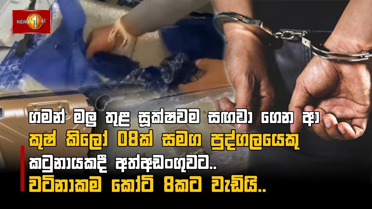 ගමන් මලු තුළ සූක්ෂවම සඟවා ගෙන ආ කුෂ් කිලෝ 08ක් සමගපුද්ගලයෙකු කටුනායකදී අත්අඩංගුවට