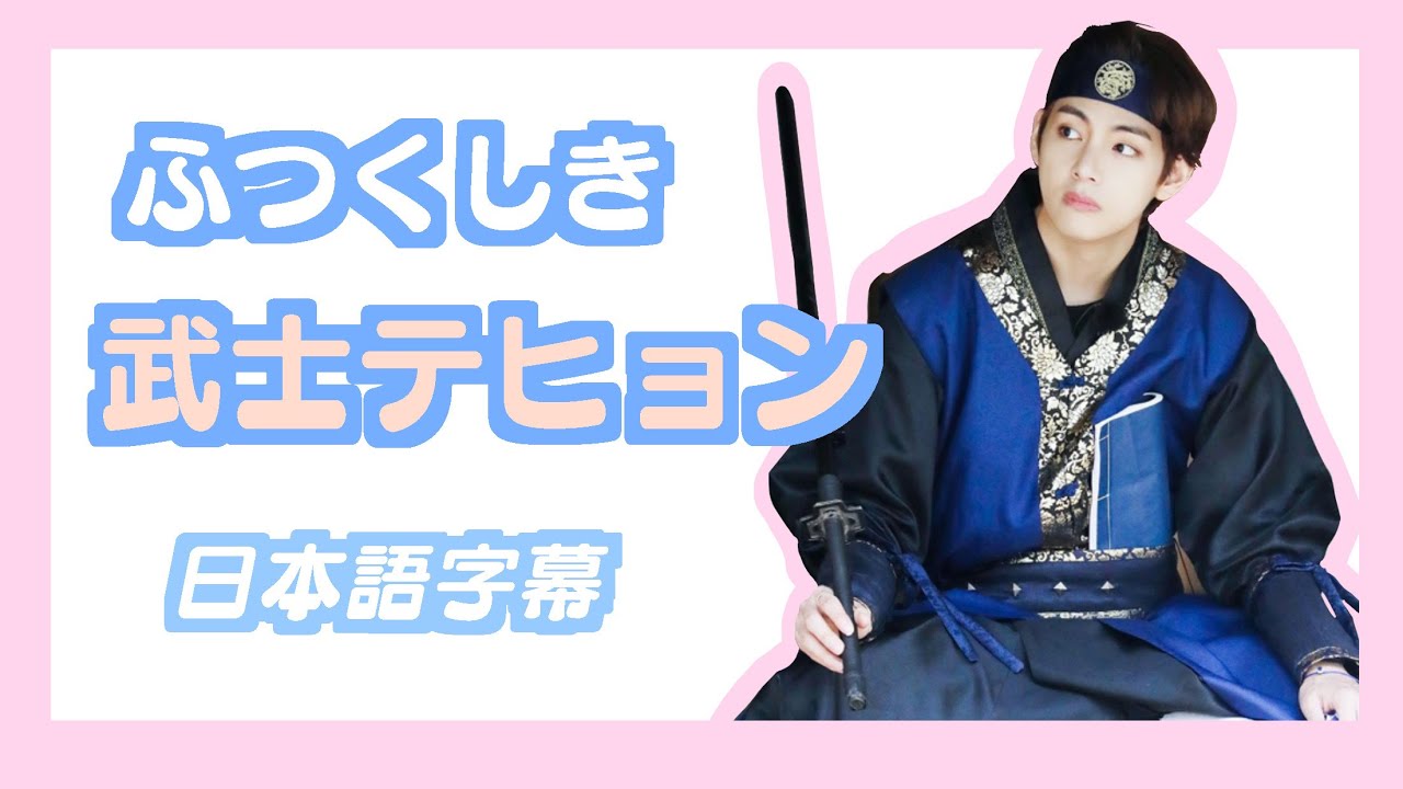 【BTS日本語字幕】ふつくしき武士テヒョン