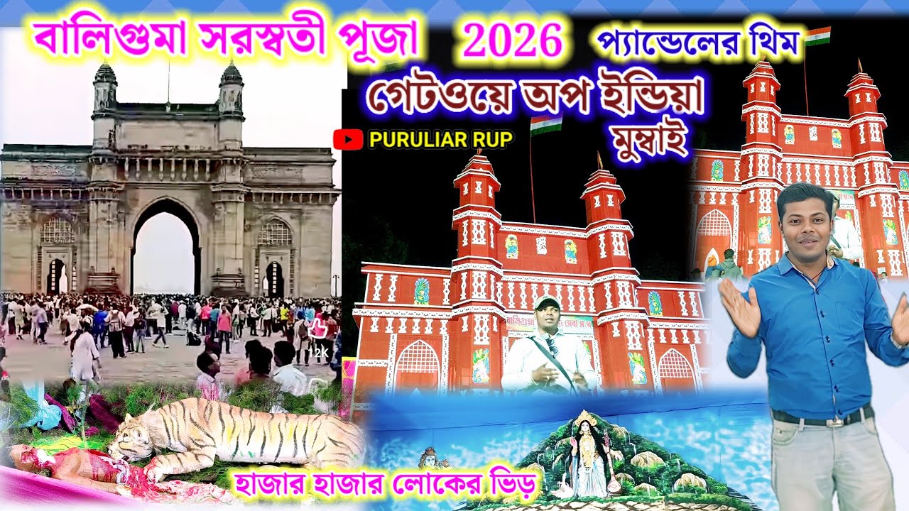 বালিগুমা সরস্বতী পূজার প্যান্ডেলের থিম গেটওয়ে অপ ইন্ডিয়া।BALIGUMA SARASWATI PUJA 2026
